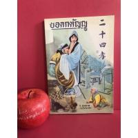 ราคา ยอดกตัญญู (ยี่จั๊บสี่เห่า) ร.บุนนาค หนังสือเก่า หนังสือมือสอง (5855359757)
