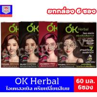 ราคา OK Herbal โอเคเฮอร์เบิล ครีมเปลี่ยนสีผมถาวร 60มล.**ยกกล่อง** (57953023010)