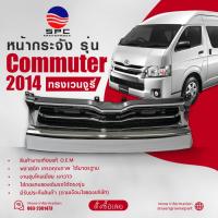 ราคา หน้ากระจัง พลาสติก รถยนต์ โตโยต้า คอมมูเตอร์ รถตู้ TOYOTA COMMUTER ปี 2014 ทรงเวนจูรี่ (28054377914)