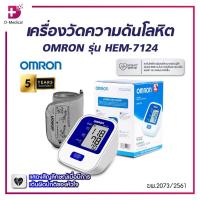 ราคา [ ประกัน 5 ปี ] เครื่องวัดความดันโลหิตอัตโนมัติ OMRON รุ่น HEM-7124 เครื่องวัดความดันออมรอน /D-MEDICAL (23271578855)