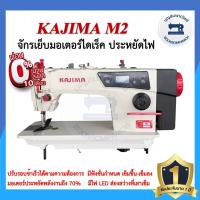 ราคา จักรเย็บอุตสาหกรรมไดเร็ค KAJIMA M2 ประหยัดไฟ จักรเข็มเดี่ยว จักรเย็บอุตสาหกรรมคาจิม่า จักรเย็บ ราคาถูก (13625273885)