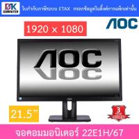 ราคา AOC MONITOR MONITOR มอนิเตอร์ จอคอมพิวเตอร์ 21.5" TN 60Hz รุ่น 22E1H/67 (22672504323)
