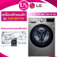 ราคา LG เครื่องซักอบผ้าฝาหน้า รุ่น F2515RTGV ซัก 15 กก./อบ 8 กก. สีเงิน Inverter ( รับประกันศูนย์ 10 ปี ) (1703064704)