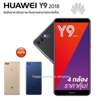 ราคา Huawei Y9 2018 4G 5.93นิ้ว ram3GB/rom32GB free ฟิล์มกันรอย+เคส (1200893885)