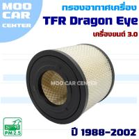 ราคา กรองอากาศ Isuzu TFR Dragon eye *เครื่อง 3.0* ปี 1988-2002 (อีซูซุ ดราก้อนอาย) (29979356111)