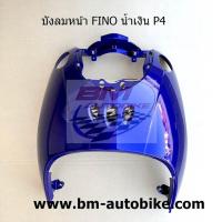 ราคา บังลมหน้า FINO น้ำเงิน P4 (3152547706)