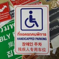 ราคา ป้ายที่จอดรถสำหรับคนพิการ ขนาด A4 ป้ายพลาสวูดติดสติ๊กเกอร์ (9778434353)