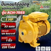 ราคา MITSUBISHI ปั๊มหอยโข่ง Super pump มิตซูบิชิ รุ่น ACH-755S 1แรง ท่อ 1x1 นิ้ว ไฟ 220V. ออกใบกำกับภาษีได้ (41176272953)