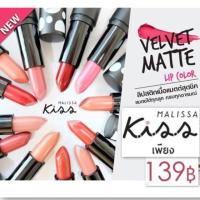 ราคา MALISSA KISS Velvet Matte Lip Colors (475689757)