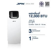 ราคา [ใช้โค้ดลด25%] แอร์เคลื่อนที่ JPX ขนาด 12000BTU สำหรับ 16 ตารางเมตร มี มอก. รับประกัน คอมเพลสเซอร์3ปี อะไหล่1ปี (5883281511)