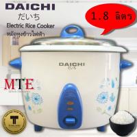 ราคา หม้อหุ้งข้าว ขนาด1.8ลิตร ยี่ห้อ Daichi (10537803536)