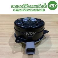 ราคา มอเตอร์พัดลมหม้อน้ำ MITSUBISHI MIRAGE 2013 มิตซูบิชิ มิราจ (16668332533)