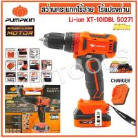 ราคา pumpkin สว่านกระแทกไร้สาย 3 ระบบ มอเตอร์บัสเลส ไร้แปรงถ่าน แบตเตอรี่ 12V 1.5Ah PUMPKIN Li-ion XT-10IDBL 50271 ของแท้ (29062413068)