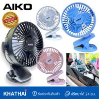 ราคา AIKO พัดลมติดรถเข็น พัดลมพกพา พัดลมตั้งโต๊ะ ชาร์ทไฟบ้าน USB ใบพัด4นิ้ว รับประกันมอเตอร์1ปี AK-2855 (23271273923)