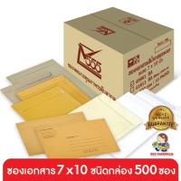 ราคา 555paperplus ซองเอกสาร No.7x10(กล่อง500ซ.) ซองสีน้ำตาล ซองเอกสารสีน้ำตาล มี 9 ชนิด (4026114097)