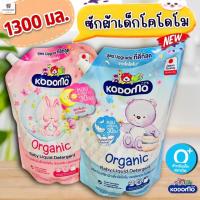 ราคา (ถุงใหญ่ 1300 มล.) น้ำยาซักผ้าเด็กโคโดโม นิวบอร์น ออแกนิค/ ซักผ้าเด็กแรกเกิด 0+ Kodomo 1300 มล. (24565259272)