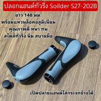 ราคา ปลอกแฮนด์ทัวริ่ง Soilder S27-202 (26073500439)