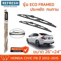 ราคา ใบปัดน้ำฝน REFRESH ก้านสแตนเลส ECO FRAMED ขนาด 26" และ 24" สำหรับรถยนต์ HONDA CIVIC FB (ปี 2012-2015) พร้อมยาง (1คู่) (20416795621)