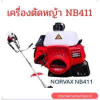 ราคา เครื่องตัดหญ้า NB411 Norvax (43564281809)