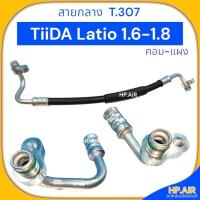 ราคา ท่อแอร์ สายกลาง นิสสัน ทีด้า ลาติโอ้ 1.6-1.8 คอม-แผง (T.307) Nissan Tiida Latio 1.6-1.8 สายแอร์ ท่อน้ำยา สายน้ำยาแอร์ (25824010069)