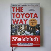 ราคา หนังสือ วิถีแห่งโตโยต้า THE TOYOTA WAY ฉบับปกแข็ง - Dr. Jeffrey K. Liker (27608865977)
