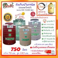 ราคา SAFE-750 / ถังเก็บน้ำแกรนิต 750 ลิตร (สีทราย เทา เขียว แดง) ส่งฟรีกรุงเทพปริมณฑล (11001287958)