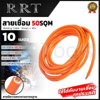 ราคา RRT สายเชื่อม รุ่น 50sqm(ทองแดงผสม) (26205255969)