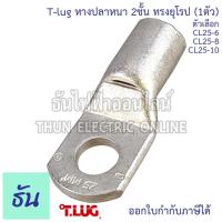 ราคา Tlug หางปลาสายไฟ ทองแดง (1ตัว) 25-6 25-8 25-10 หางปลา หนา 2ชั้น ทรงยุโรป หางปลาหนาสองชั้น หางปลากลม หางปลาทองแดง 2 ชั้น (3284799858)