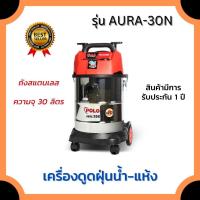 ราคา POLO เครื่องดูดฝุ่นน้ำ-แห้ง AURA-30N กำลังมอเตอร์ 1200W ความจุ 30 ลิตร ถังสแตนเลส (19662623456)