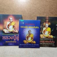 ราคา หนังสือ ตามรอยครู อัศจรรย์สมาธิพระโพธิสัตว์ ปาฏิหาริย์กรรมฐาน หลวงปู่ดู่ พรหมปัญโญ วัดสะแก (25078800621)