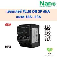 ราคา NANO เซอร์กิตเบรกเกอร์ เบรกเกอร์ Plug on 3P 6kA ขนาด 16A 20A 32A 40A 50A 63A รุ่น NP3 (21445933464)