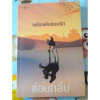 ราคา เพลิงแค้นซ่อนรัก - ซ่อนกลิ่น (7634924397)