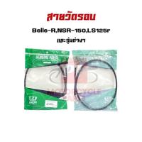 ราคา สายวัดรอบ LS125R,NSR-150,RXZ,KR-150 พร้อมส่ง มีเก็บเงินปลายทาง (17503245410)