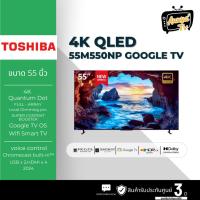 ราคา TOSHIBA ทีวี M550NP Google TV 55 นิ้ว 4K UHD QLED รุ่น 55M550NP ปี 2024 (43217093999)