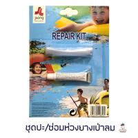 ราคา ชุดซ่อมห่วงยาง REPAIR KIT กาวปะซ่อมห่วงยาง แพยาง ลูกบอล สระน้ำ เป่าลมทุกชนิด (6919815365)