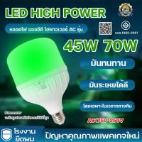 ราคา หลอดไฟแสงเขียว 45W 70W มอก.หลอดเขียว หลอดปิงปอง LED ไฟล่อหมึก ไฟตกหมึก ขั้วเกลียว (ขั้ว E27) (43827627048)