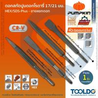ราคา PUMPKIN ดอกสกัดคอนกรีต ปากแบน ปากแหลม SDS Plus โรตารี่ เจาะปูน เจาะคอนกรีต สกัดปูน ดอกแย็ก Chisel (24101437979)