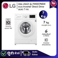 ราคา LG เครื่องซักผ้าฝาหน้า รุ่น FM1207N6W ระบบ Inverter Direct Drive ขนาด 7 กก. (28214776494)