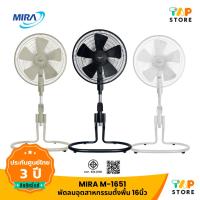 ราคา MIRA พัดลมตั้งพื้น 16 นิ้ว รุ่น M-1651 ปรับแรงลมได้ 3 ระดับ (26863656768)