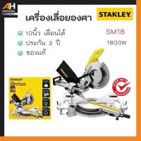ราคา STANLEY แท่นตัดองศาสไลด์ SM18 ขนาด 10 นิ้ว 1800W ของแท้* (24380748901)