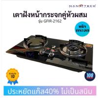 ราคา Nanotech รุ่น GFI-2162 เตาแก๊สหัวคู่หน้ากระจกแบบฝัง หัวอินฟาเรด+หัวรมดำ (27601523830)