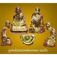 ราคา รูปหล่อหลวงพ่อเกษม เขมโก สุสานไตรลักษณ์ ลำปาง กะไหล่ทอง ไม่รู้ปีสร้าง (22979927061)