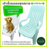ราคา GOODHOME เก้าอี้พลาสติกเอนนอนสุขสบายเกรดA ✅มีให้เลือก7สี สดใสทุกสี✅มียางกันลื่น เก้าอี้นอนชมดาว เก้าอี้พักผ่อน (26585287489)