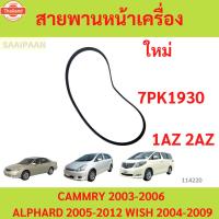 ราคา สายพานหน้าเครื่อง TOYOTA CAMERY 03-06 ACV30-31 / ALPHARD 05-12 ANH20 / WISH 04-09 1AZ-FE 2AZ-FE 7PK1930 (41768214218)