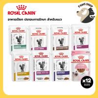 ราคา Royal Canin Cat Wet Food รอยัล คานิน อาหารเปียกประกอบการรักษาโรค สำหรับแมวทุกช่วงวัย 12 ซอง (28771598508)