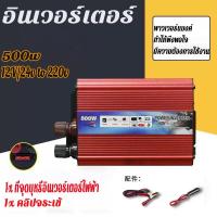 ราคา อินเวอร์เตอร์รถยนต์ DC12V/24VถึงAC220V แปลงไฟ รถยนต์ หม้อแปลง อินเวอร์เตอร์500W (42151654759)