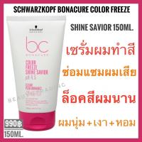 ราคา ชวาร์สคอฟ โบนาเคียว คัลเลอร์ เซรั่มบำรุงผมเสียจากทำสี หอม+นุ่มเงา Schwarzkopf Bonacure Color Freeze Shine Savior 150ml. (7551841626)