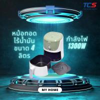 ราคา MY HOME หม้อทอดไร้น้ำมัน ขนาด 4 ลิตร กำลังไฟ 1300W รุ่น HT-C13 ควบคุมอุณหภูมิอัจฉริยะ 80-200 °C (26380941613)