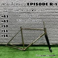 ราคา เฟรมเสือหมอบ EPISODE R-1 โคโมลี่ + ตะเกียบอลูคาร์บอน (13063946659)
