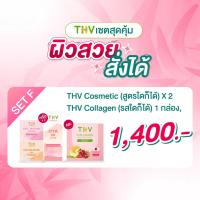 ราคา SET F - สุดคุ้มเซต 3 ชิ้น -THV COSMETIC (สูตรใดก็ได้ 2 ชิ้น)xTHV COLLAGEN (รสใดก็ได้ 1 กล่อง) SET สวยๆทั้งภายในและภายนอก (19434627681)